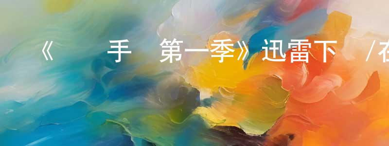 曹延明的動漫綜藝大全,《戀愛手冊第一季》迅雷下載/在線觀看-都市情感-美劇天堂